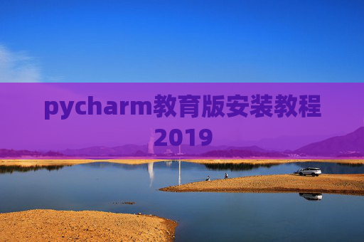 pycharm教育版安装教程2019